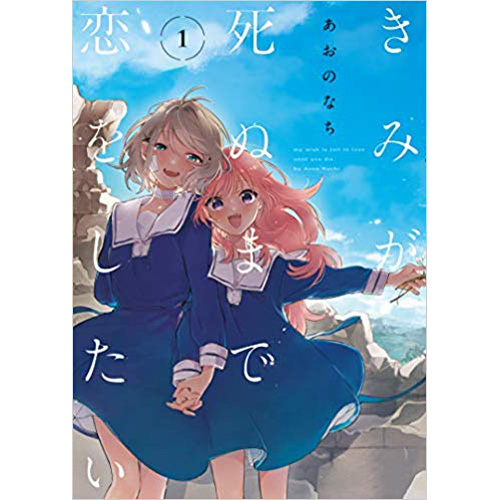 COMIC ZIN 通信販売/商品詳細 きみが死ぬまで恋をしたい 第1巻